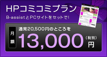 HPコミコミプラン[月額]13,000円(税別)